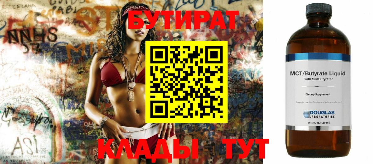 Бутират 99%  Вход с VPN  Тара 
